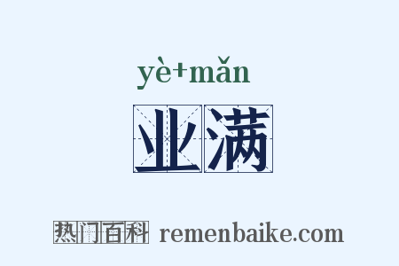 业满是什么意思的图片
